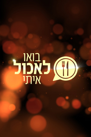 בואו לאכול איתי 7