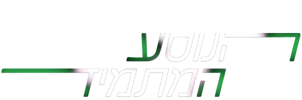 הנוסע המתמיד