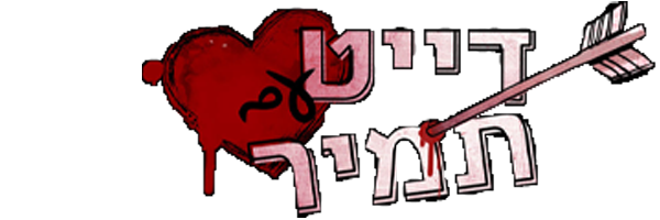 דייט עם תמיר