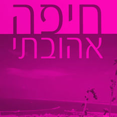 כריכת הספר 'חיפה אהובתי'