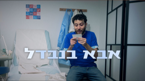 אבא בנבדל