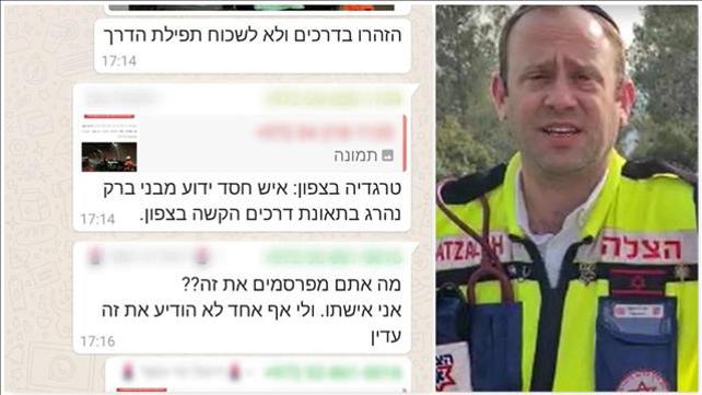 קבוצת וואטסאפ בו נמסרה הודעה על מותו
