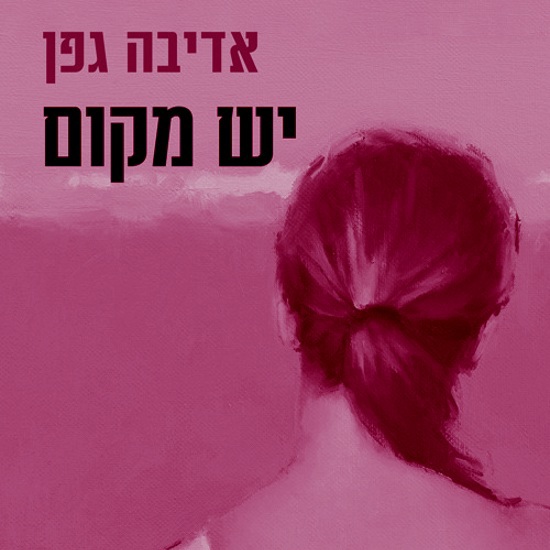 יש מקום בירוחם