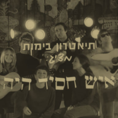 שירים חסידיים בפופ הישראלי
