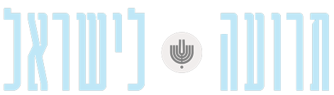 תרועה לישראל TITLE LOGO