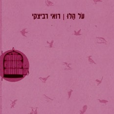 כריכת הספר "על הלו", רואי רבינצקי, מוסד ביאליק