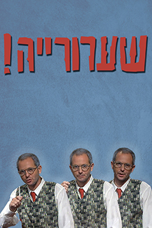 Poster Image Small 239X360 פוסטר קטן שערורייה!