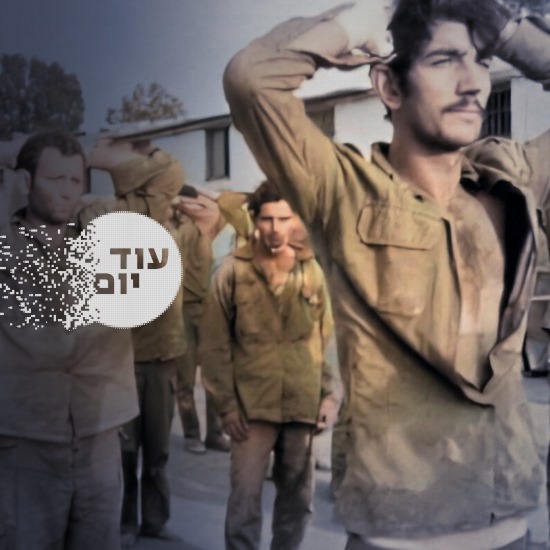 הסכת - עוד יום - 50 שנה למלחמת יום כיפור 14.9.23