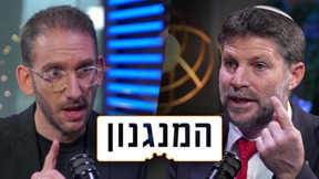 המנגנון בצלאל סמוטריץ'