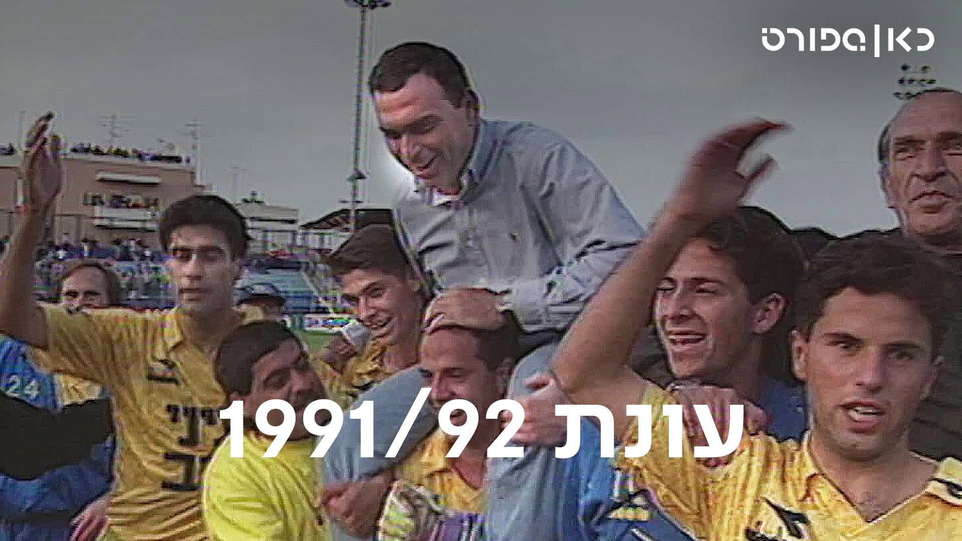 כאן ספורט, עונת 92/91, אברהם גרנט