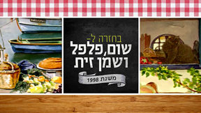 מתוך "בחזרה לשום פלפל ושמן זית". 2016