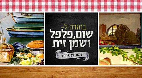 מתוך "בחזרה לשום פלפל ושמן זית". 2016