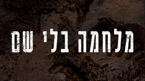 מלחמה בלי שם