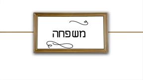 בחזרה אל הרגע | פרק 4 - משפחה