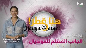 هيّا قطر! | لقيتو إشي ضدها؟