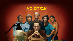 אבירם כץ רכיבים