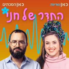 חני ומנדי