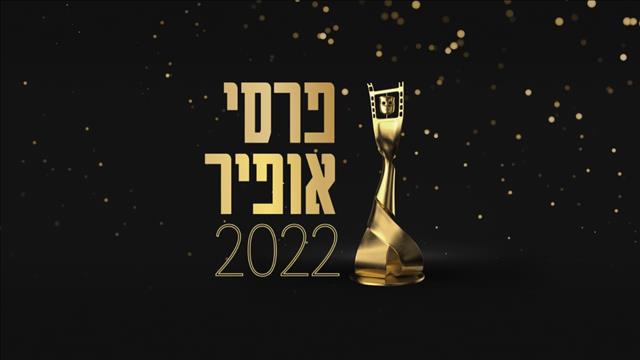 לוגו טקס פרסי אופיר 2022