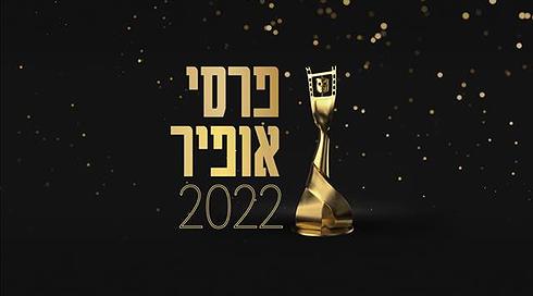 הנציג שלנו באוסקר: "סינמה סבאיא" זכה בפרס אופיר 2022