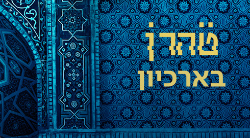 1920X1080 With Logo טהרן בארכיון