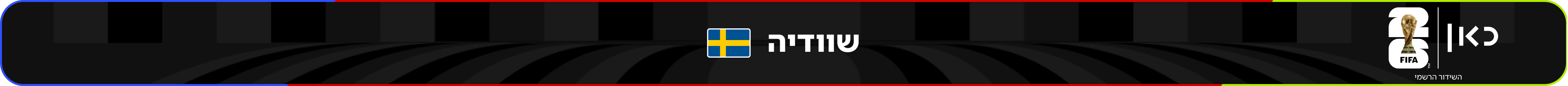 נבחרת שוודיה – מונדיאל 2026 – גביע העולם בכדורגל