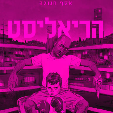 הריאליסטיות וביאליק