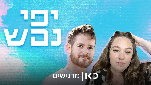 יפי נפש - שייר