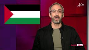الجهة الثانية | مع رامي يونس 29.11.2021