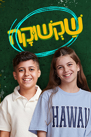 שקשוקה 7