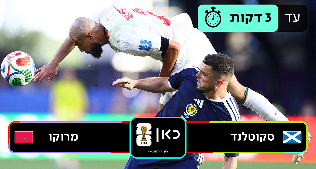 סקוטלנד נגד מרוקו