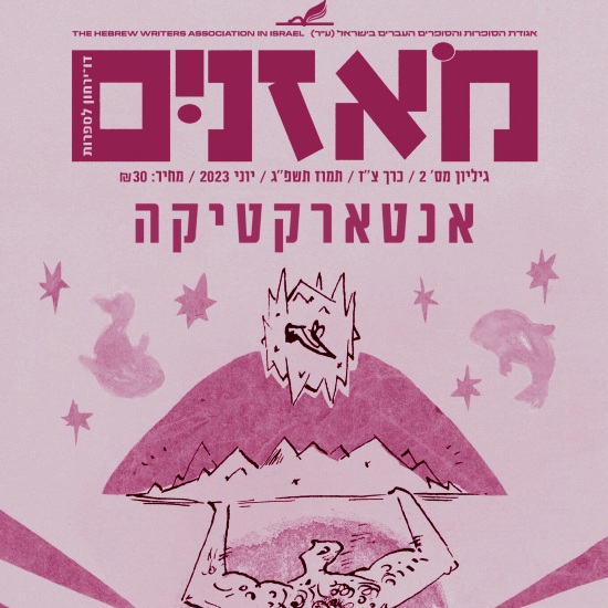 האנטרטיקה שבתוכנו