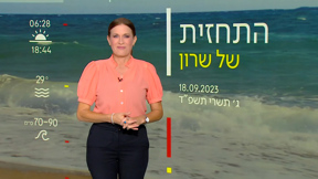 התחזית | 18.09.23