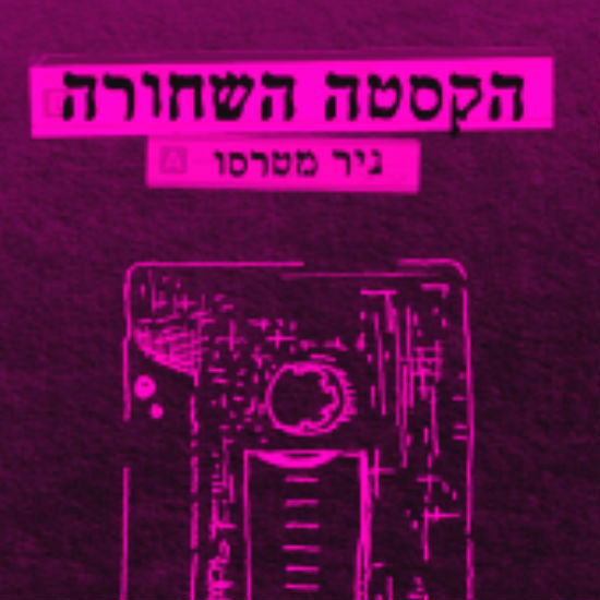 לקרית ספר שהיא מקלט