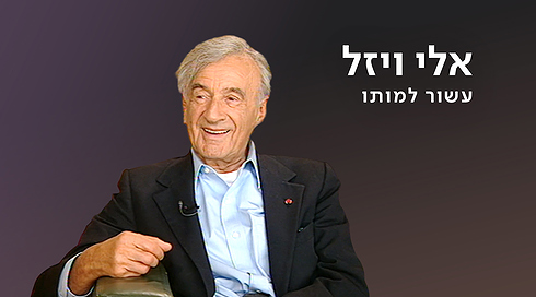 אלי ויזל