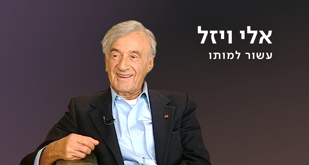אלי ויזל