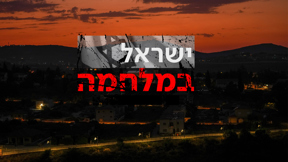 ישראל במלחמה, מטולה בערב, ינואר 2024