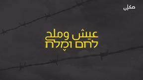 الفيلم الوثائقي "عيش وملح"