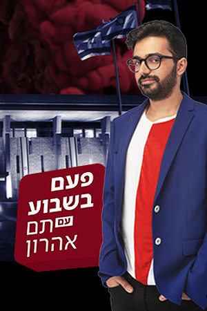 פעם בשבוע עם תם אהרון לוגו חדש