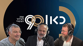 90 שנות מורשת