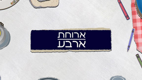 ארוחת ארבע