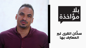 سكّان القرى غير المعترف بها