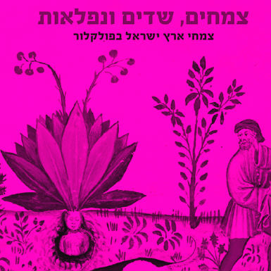 "מֵאַרְצוֹת הַחֹם לִי יָבִיא תָּמָר"