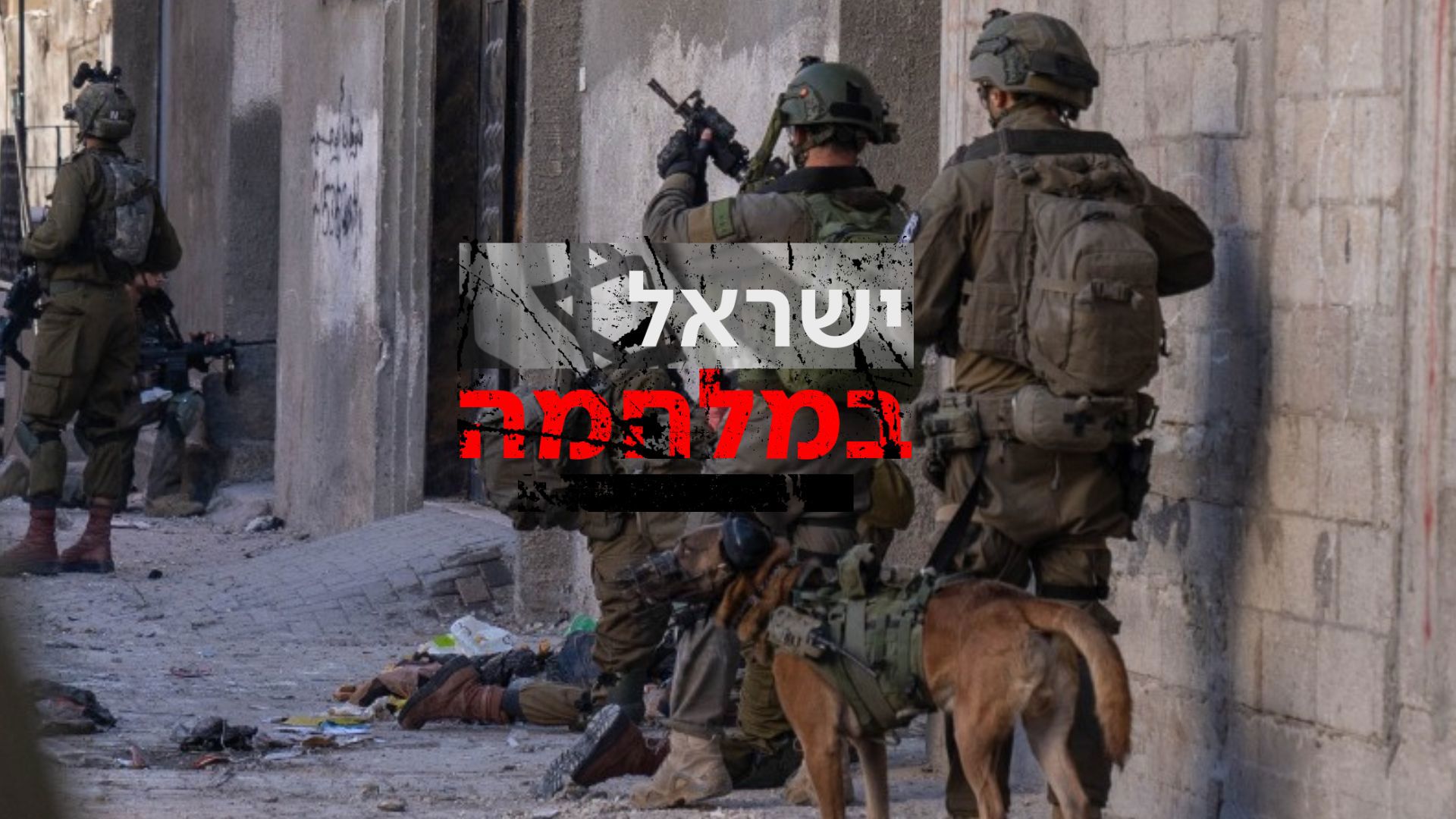 חיילים, עזה, ישראל במלחמה עם לוגו 17.12.23  (2)