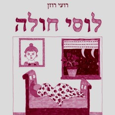 כריכת הספר "לוסי חולה", רועי רוזן, הוצאת פרדס