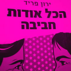כריכת הספר 'הכל אודות חביבה'