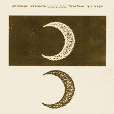 קורין אלאל - כשזה עמוק