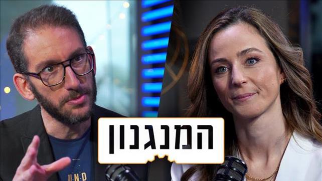 המנגנון עם מירב כהן