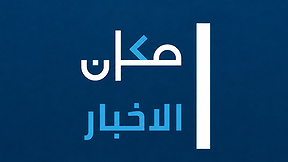 مكان الاخبار