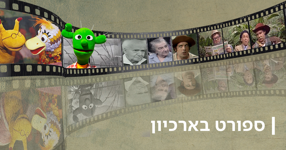 הדר ספורט בארכיון