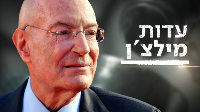 פוש עדות מילצ'ן פוש